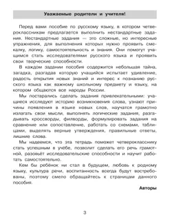 Нестандартные задания по русскому языку. 4 класс 10