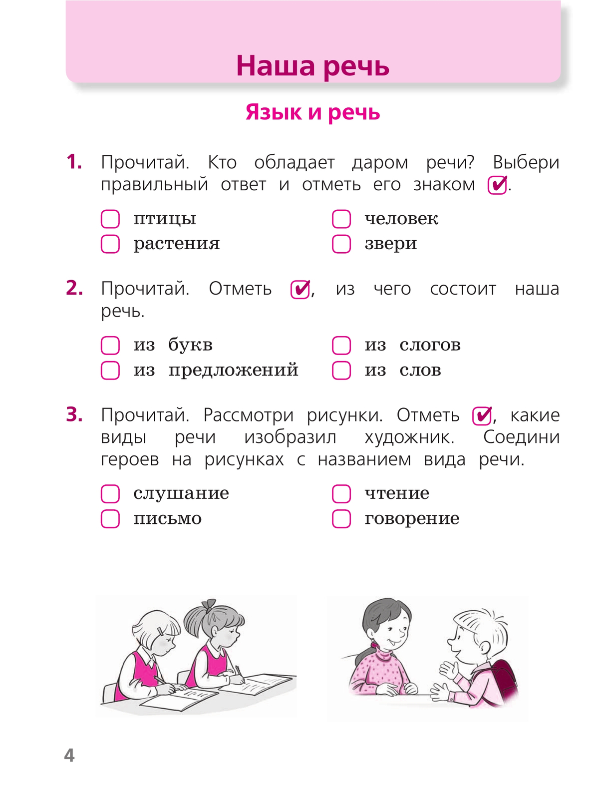 Русский язык. Тетрадь учебных достижений. 1 класс 4