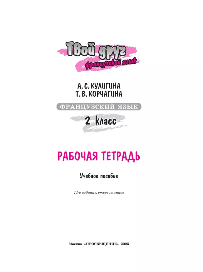 Французский язык. Рабочая тетрадь. 2 класс. 6 Французский язык. Рабочая тетрадь. 2 класс. 6