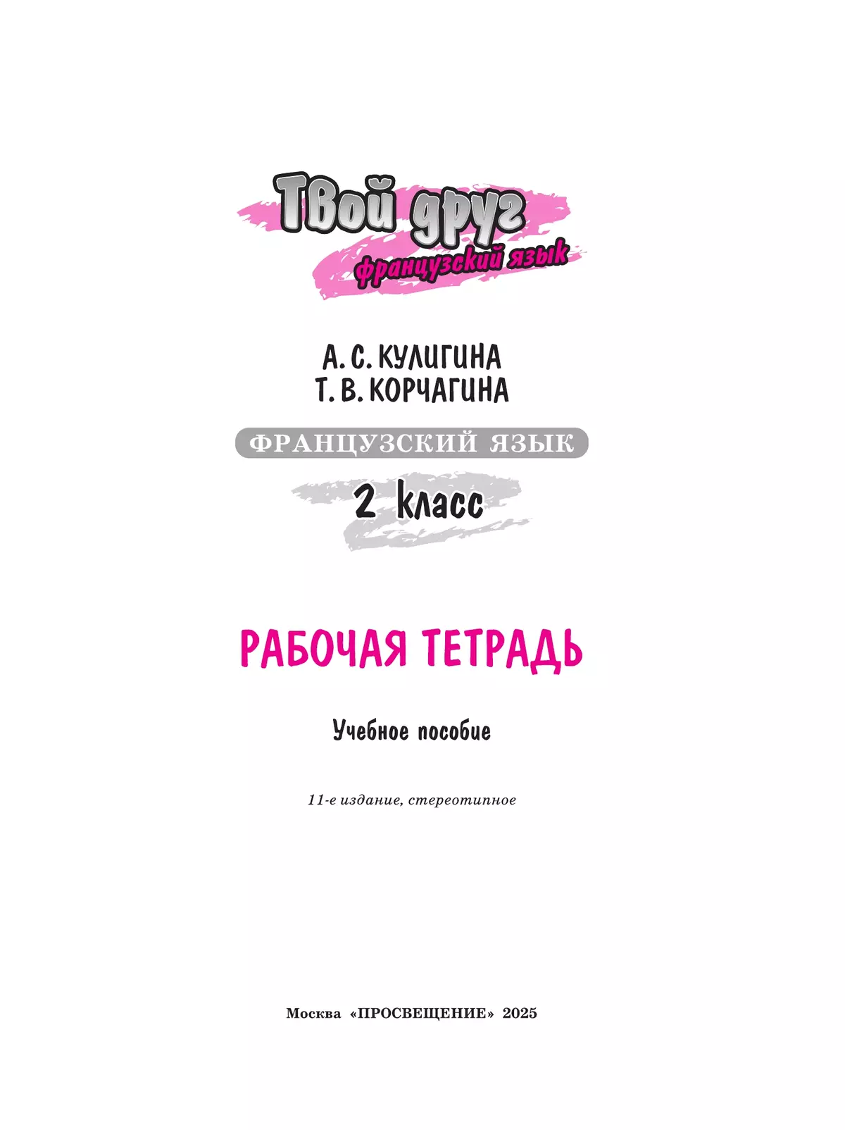 Французский язык. Рабочая тетрадь. 2 класс. 6