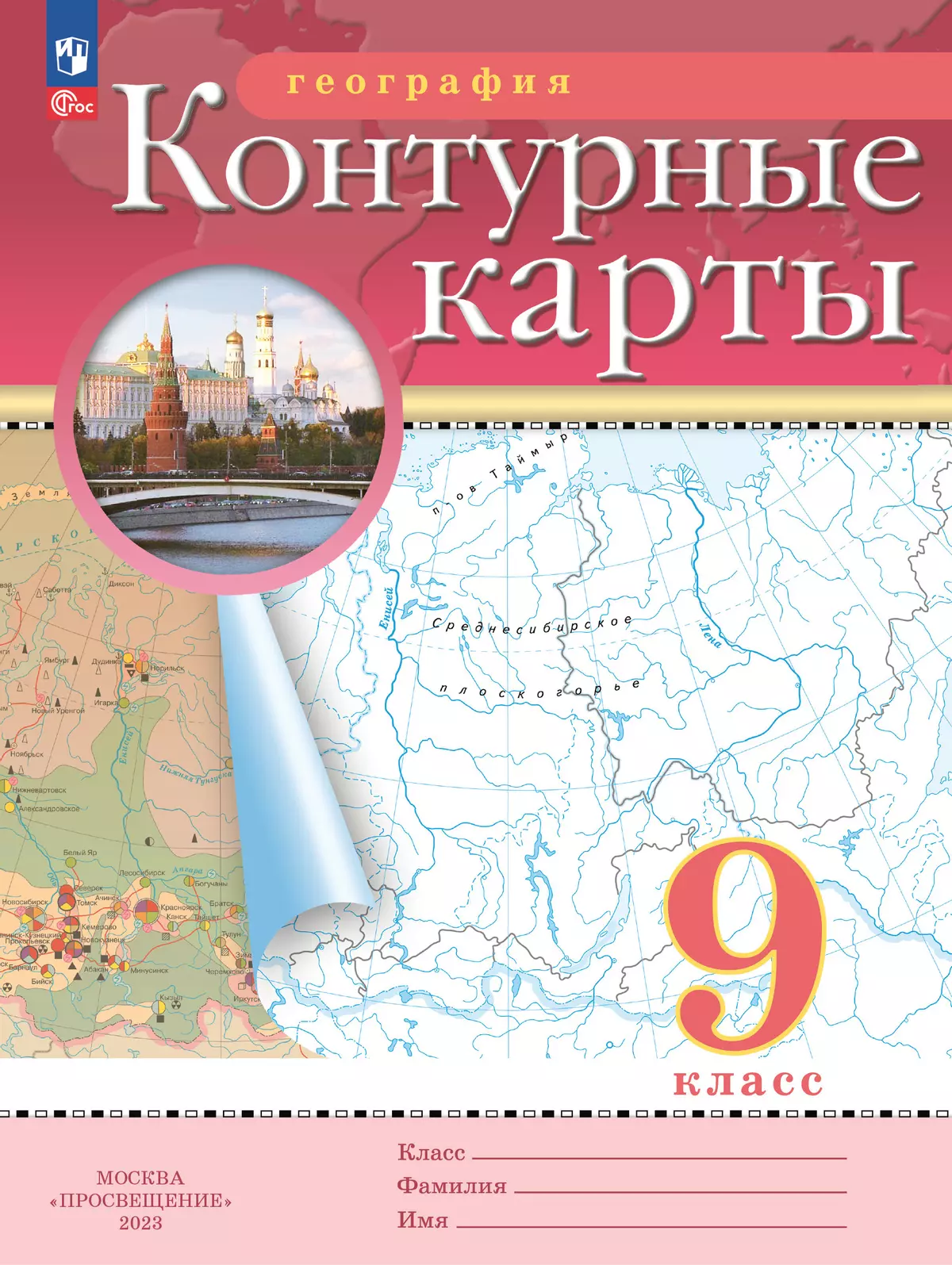 География. 9 класс. Контурные карты (Традиционный комплект) 1