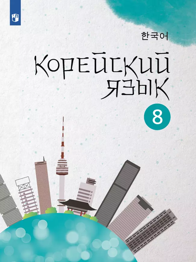 Корейский язык. Второй иностранный язык. 8 класс. Учебное пособие 1