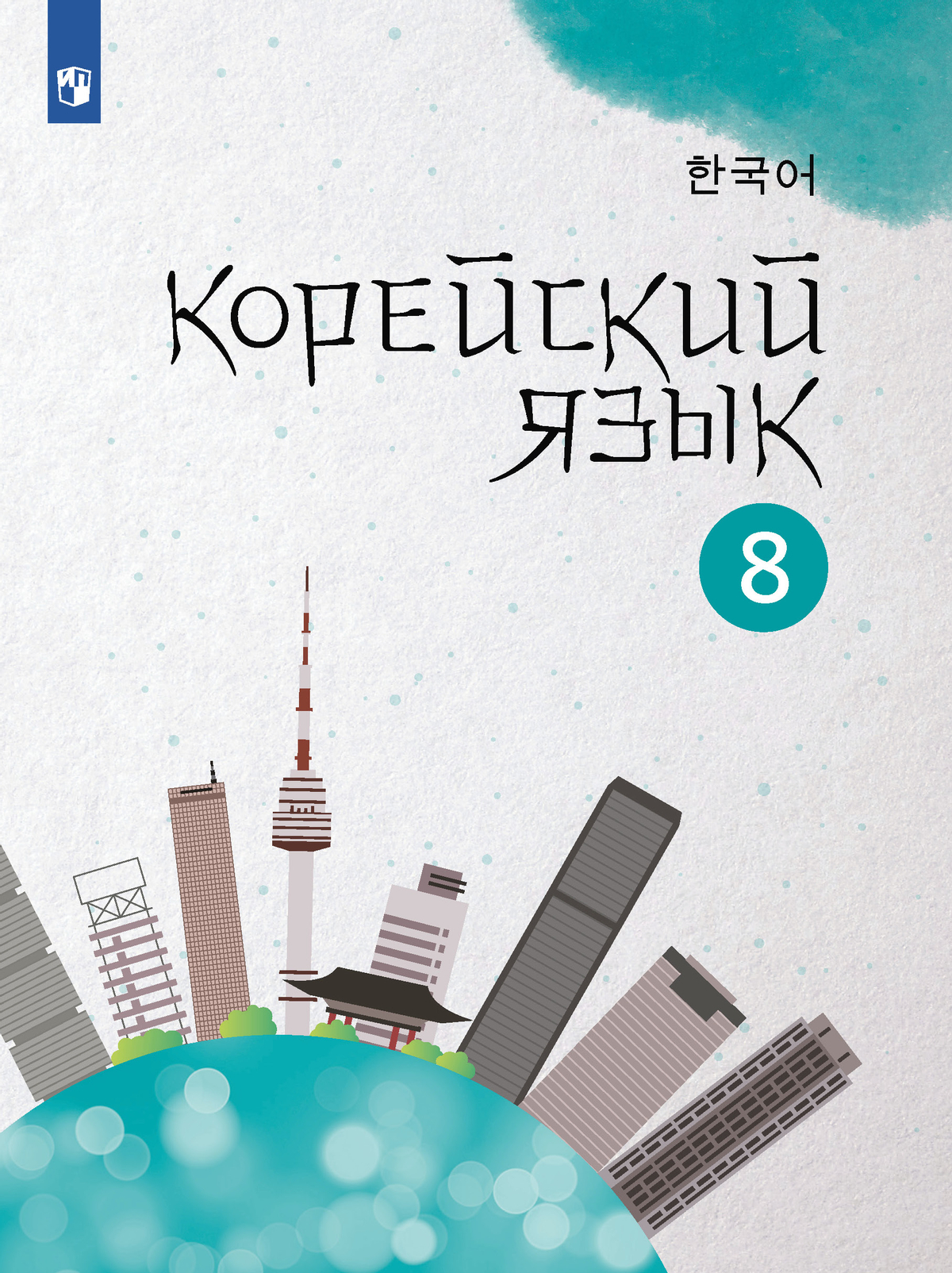 Корейский язык. Второй иностранный язык. 8 класс. Учебное пособие 1