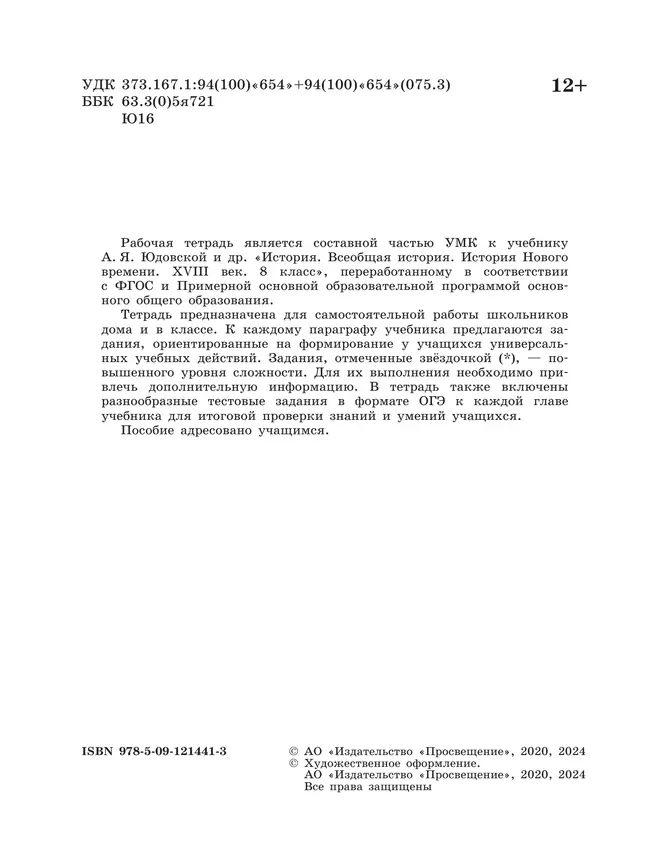 История. Всеобщая история. История Нового времени. XVIII век. Рабочая тетрадь. 8 класс 17 История. Всеобщая история. История Нового времени. XVIII век. Рабочая тетрадь. 8 класс 17