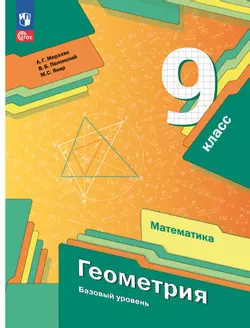 Математика. Геометрия. 9 класс. Базовый уровень. Учебное пособие 1
