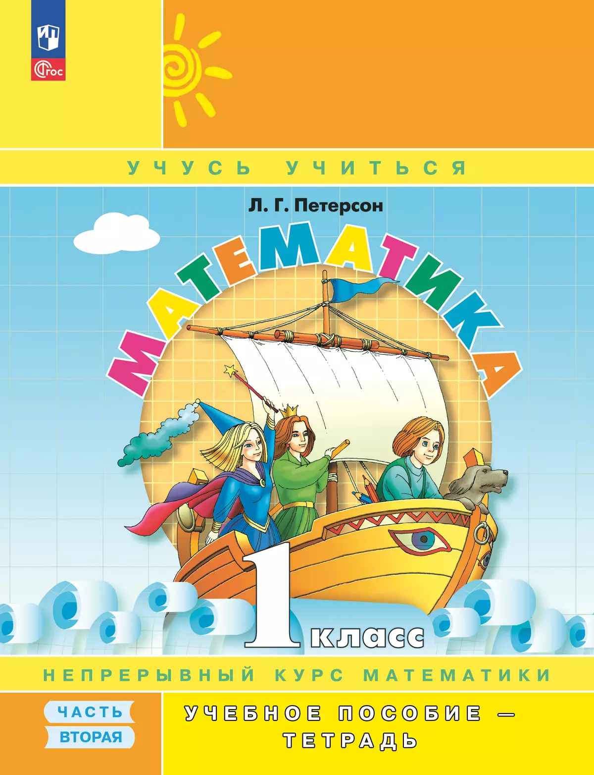 Математика. 1 класс. Учебное пособие - тетрадь.  В 3 частях. Часть 2 1