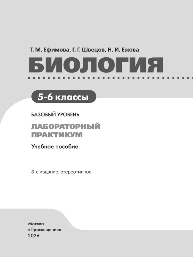Биология. 5-6 классы. Базовый уровень. Лабораторный практикум (с цифровым дополнением) 4 Биология. 5-6 классы. Базовый уровень. Лабораторный практикум (с цифровым дополнением) 4