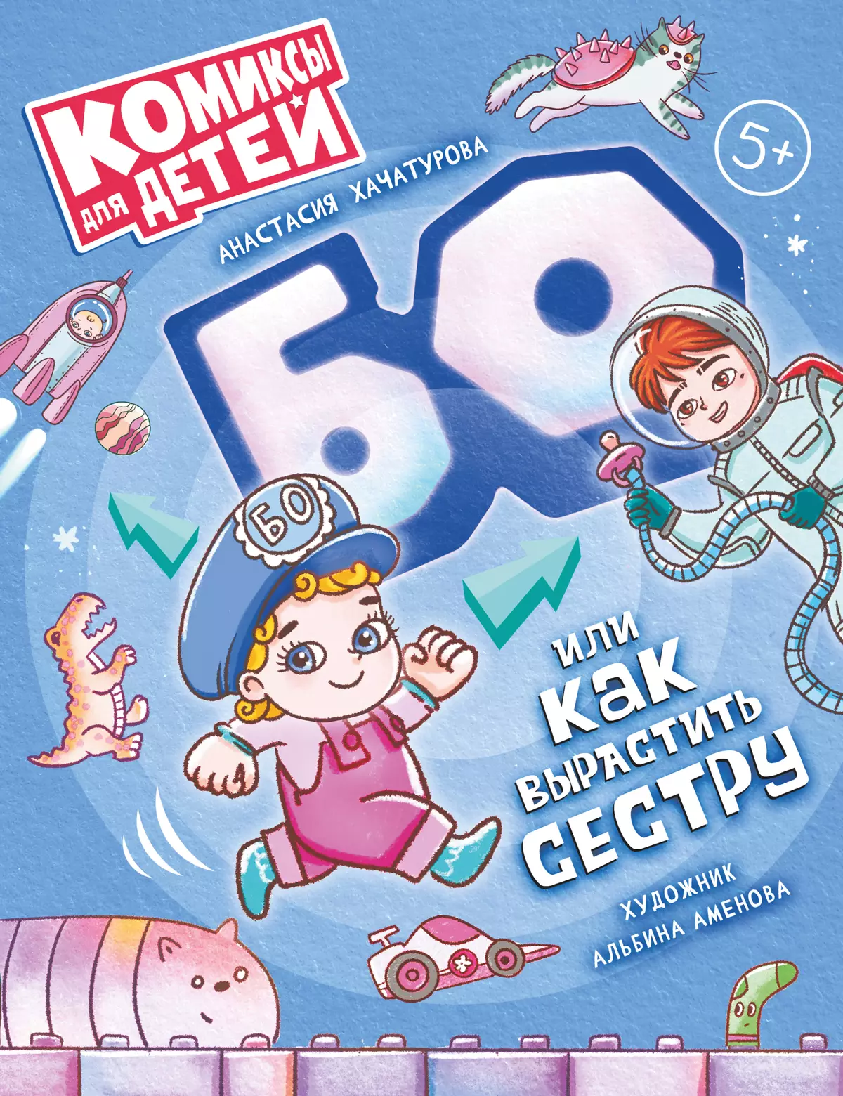 БО, или Как вырастить сестру 1