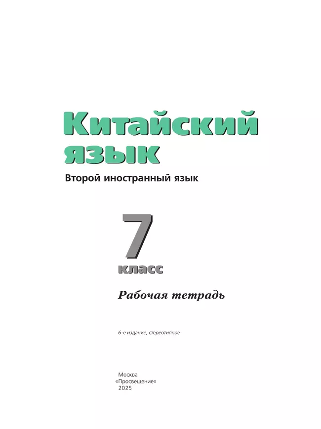 Китайский язык. Второй иностранный язык. Рабочая тетрадь. 7 класс 14 Китайский язык. Второй иностранный язык. Рабочая тетрадь. 7 класс 14