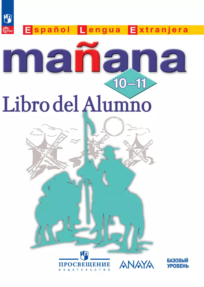 Испанский язык. Второй иностранный язык. 10-11 классы. Базовый уровень. Электронная форма учебника. 1