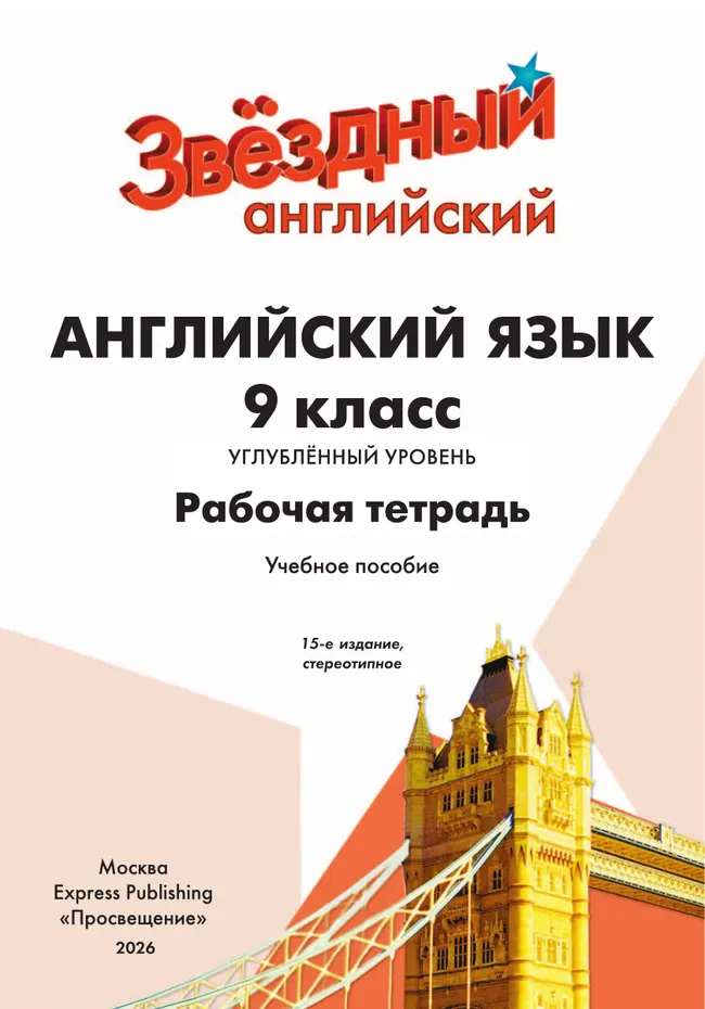 Английский язык. Рабочая тетрадь. 9 класс 22