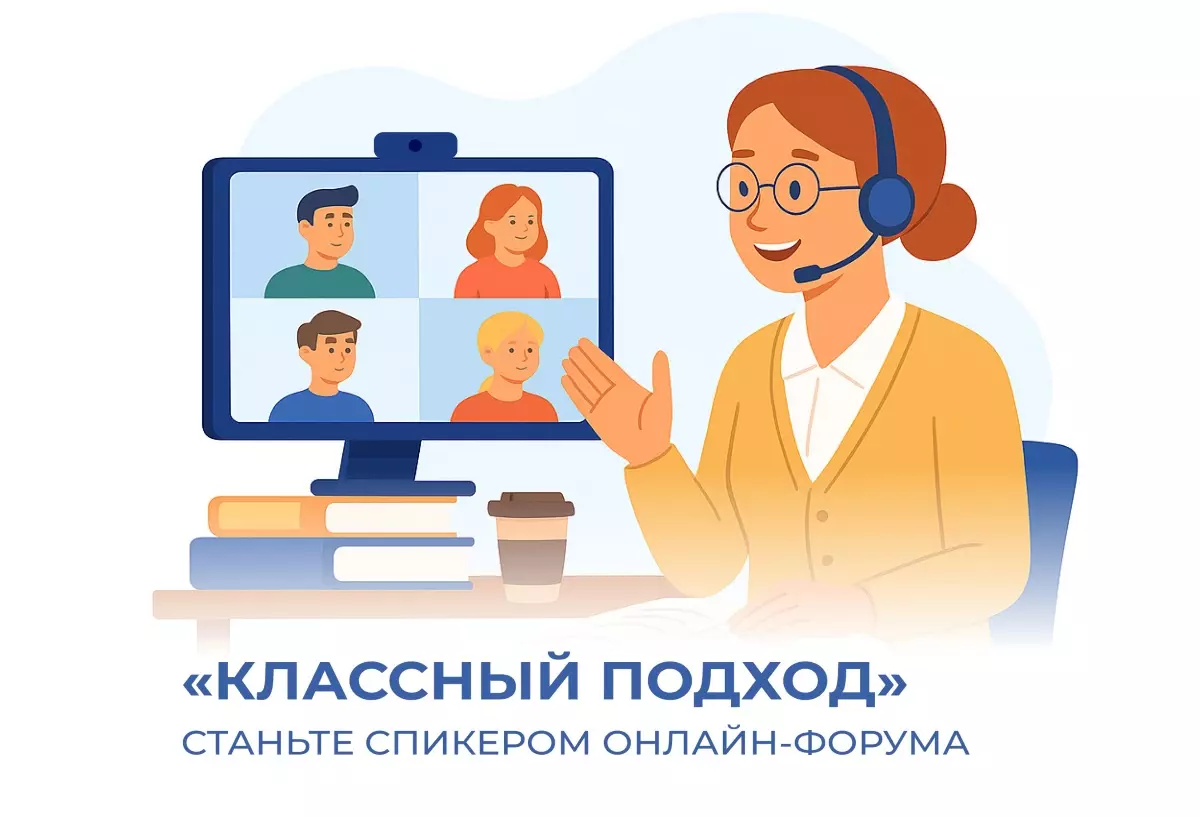 Приглашаем классных руководителей выступить на онлайн-форуме «Классный подход»