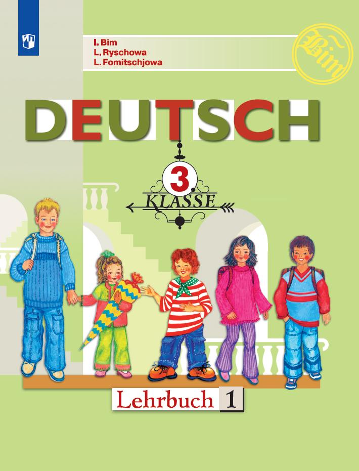 Немецкий язык. 3 класс. Учебник. В 2 ч. Часть 1 1