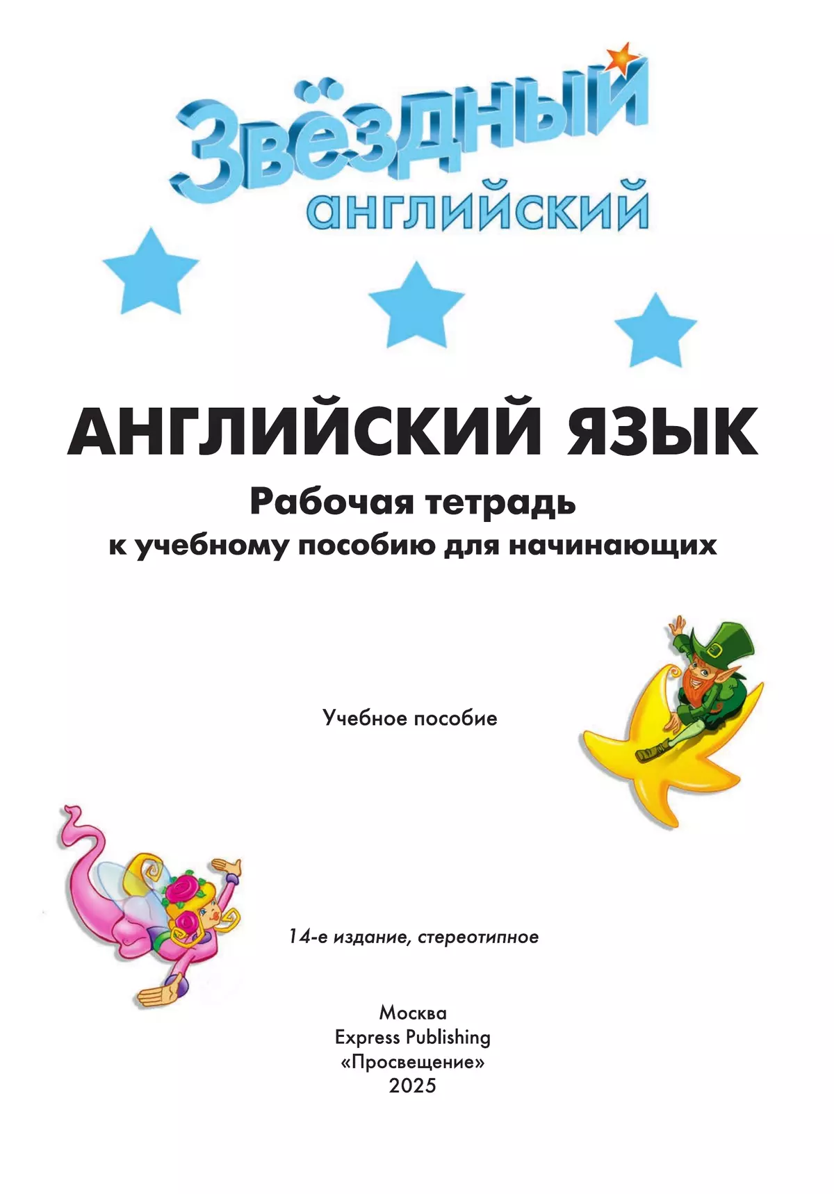 Английский язык. Рабочая тетрадь к учебному пособию для начинающих. 13
