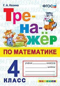 Тренажер по математике. 4 класс. 1