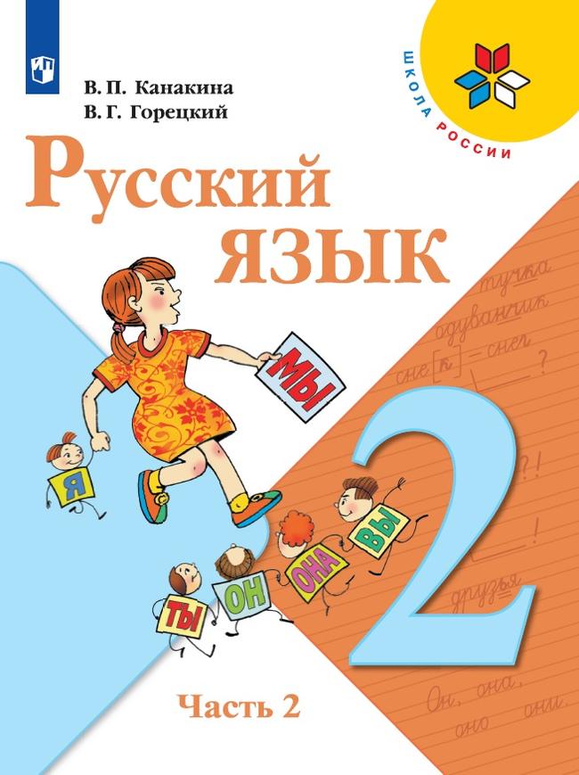 Русский язык. 2 класс. Электронная форма учебника. В 2 ч. Часть 2 1