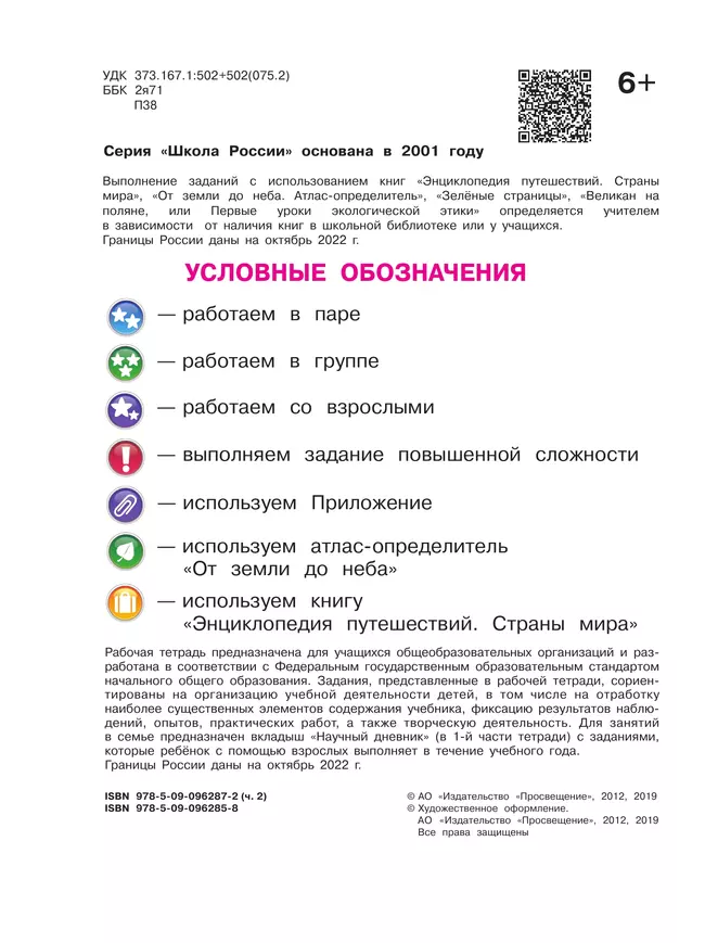 ГДЗ Рабочая тетрадь по окружающему миру за 4 класс Соколова ФГОС часть 1, 2