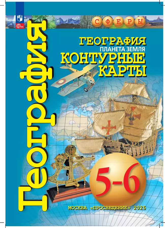 География. Планета Земля. 5-6 классы. Контурные карты 8