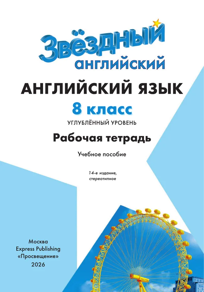 Английский язык. Рабочая тетрадь. 8 класс 5 Английский язык. Рабочая тетрадь. 8 класс 5