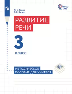 Развитие речи. 3 класс. Методическое пособие (для обучающихся с тяжёлыми нарушениями речи) 1