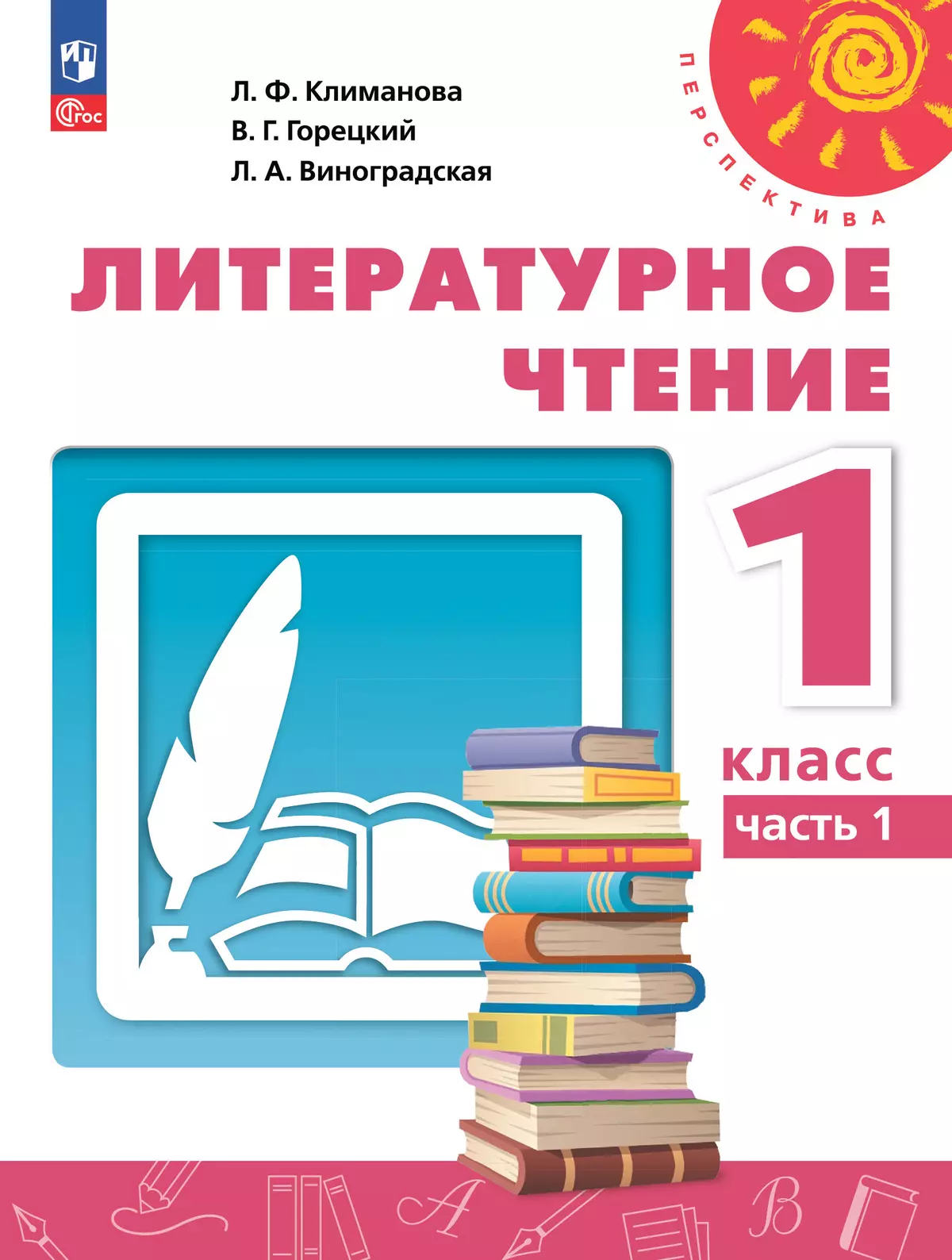 Литературное чтение. 1 класс. Электронная форма учебного пособия. В 2 ч. Часть 1. 1