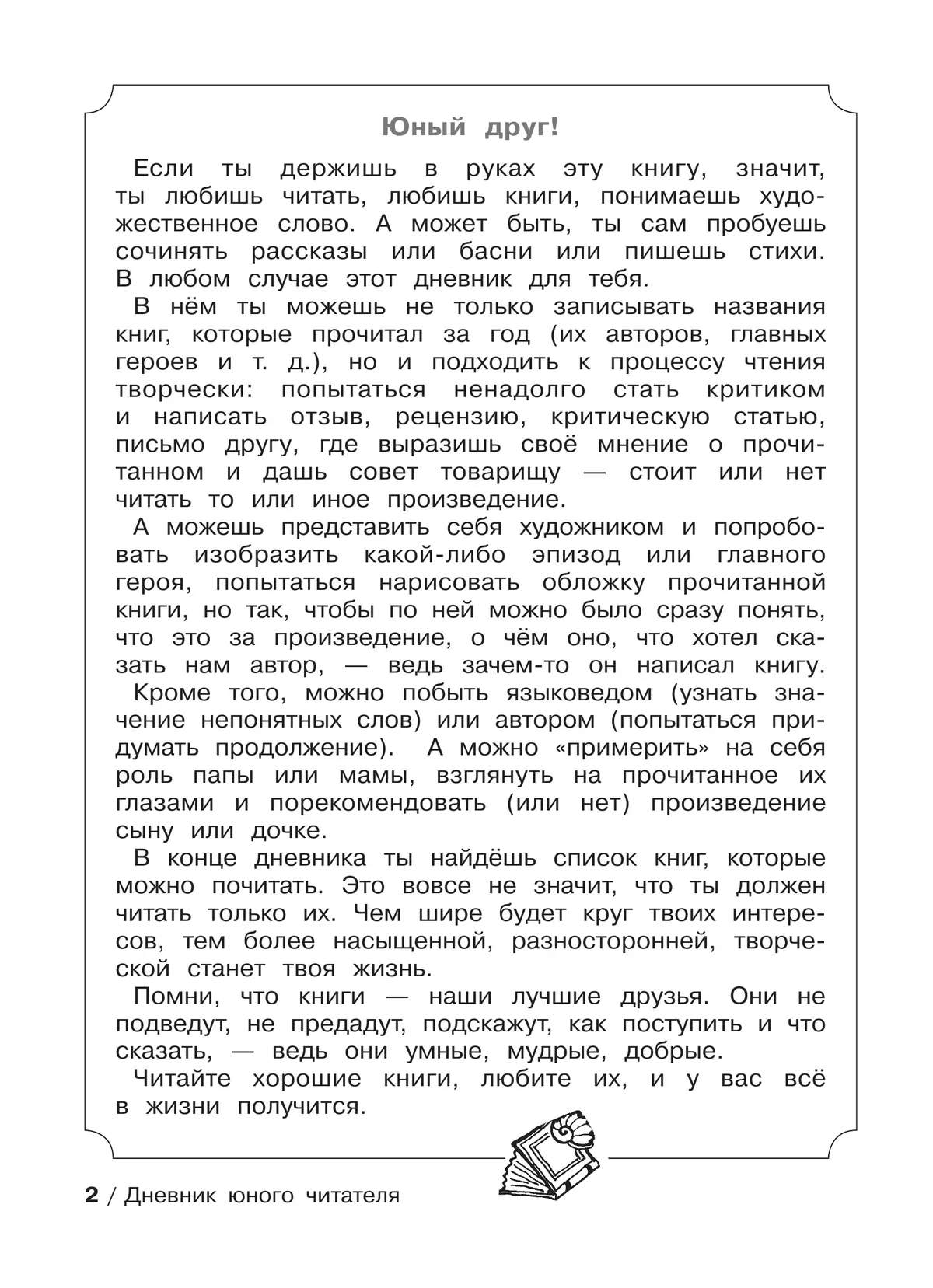 Ермолаева В.Г. Дневник юного читателя 43