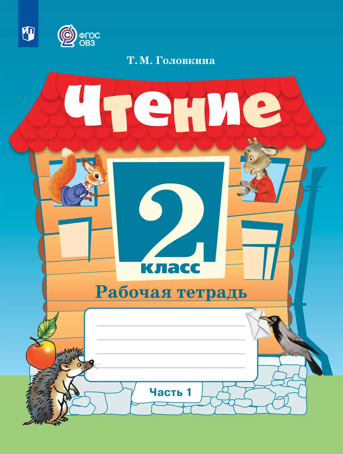 Чтение. 2 класс. Рабочая тетрадь. В 2 частях. Часть 1 (для обучающихся с интеллектуальными нарушениями) 1