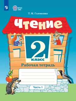 Чтение. 2 класс. Рабочая тетрадь. В 2 частях. Часть 1 (для обучающихся с интеллектуальными нарушениями) 1