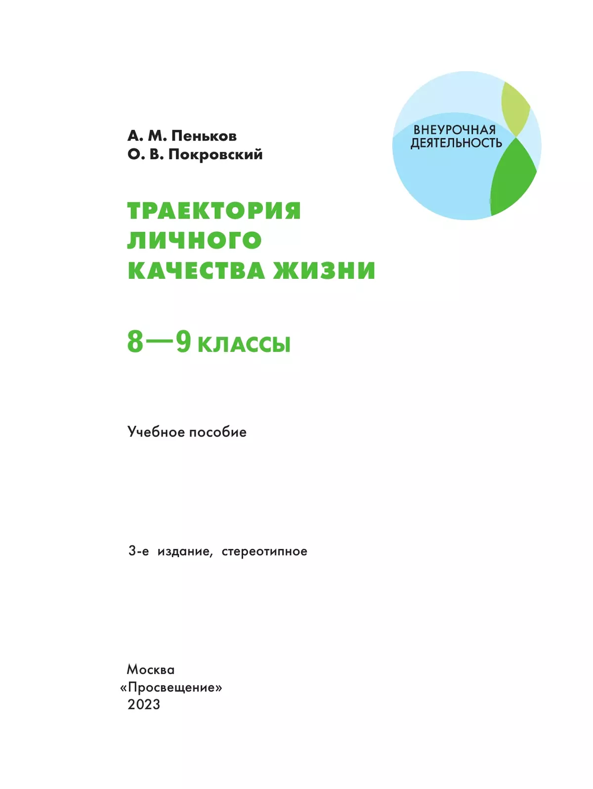 Траектория личного качества жизни. 8-9 классы 5 Траектория личного качества жизни. 8-9 классы 5