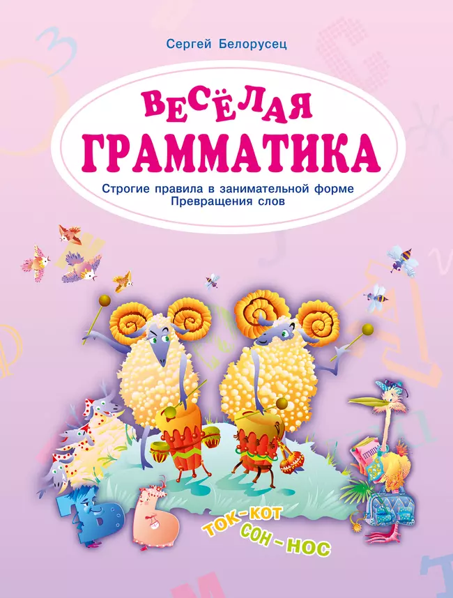 Веселая грамматика. Строгие правила в занимательной форме. Превращения слов. 1