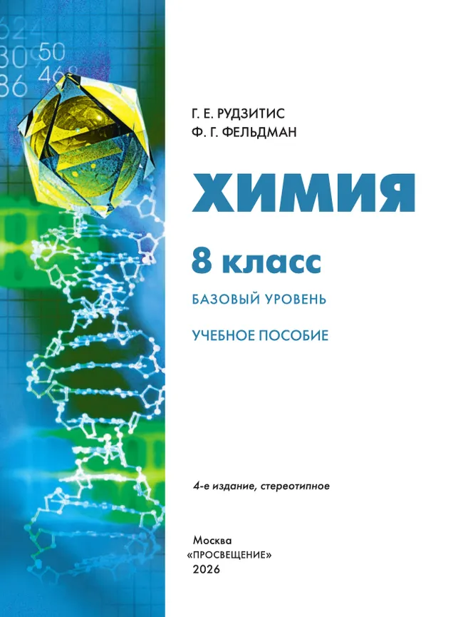 Химия. 8 класс. Базовый уровень. Учебное пособие 29 Химия. 8 класс. Базовый уровень. Учебное пособие 29