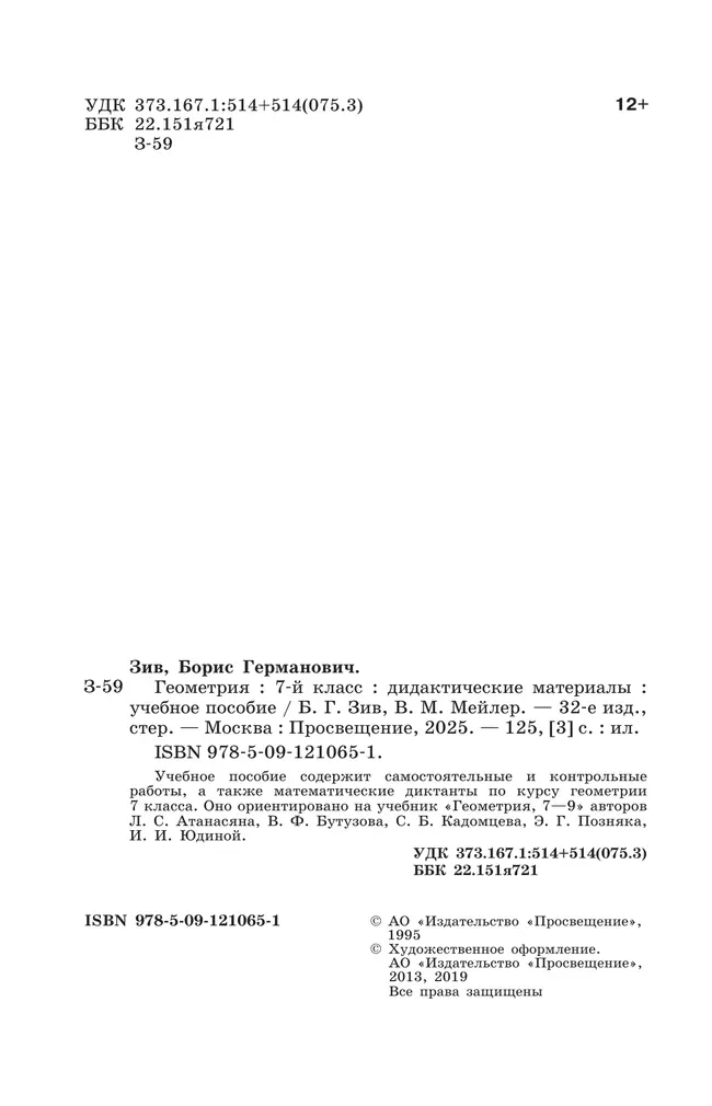 Геометрия. Дидактические материалы. 7 класс. 2