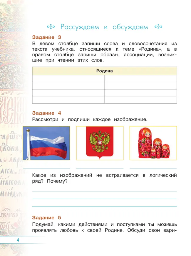 Основы религиозных культур и светской этики. Основы православной культуры. Рабочая тетрадь. 4 класс 39