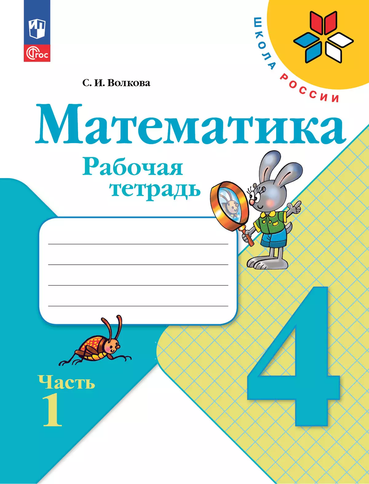 Набор рабочих тетрадей для 4 класса. УМК "Школа России". Комплект. ФГОС. 2025 26