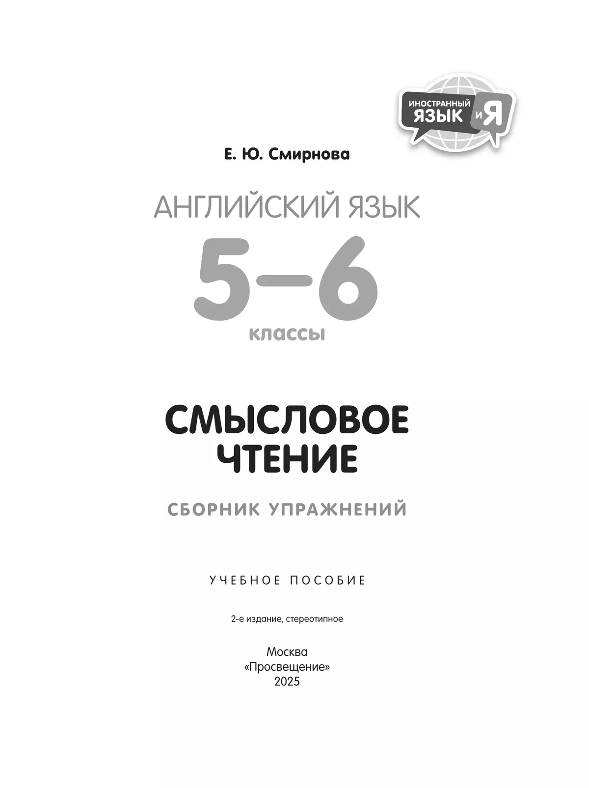 Английский язык. Смысловое чтение. Сборник упражнений. 5-6 классы 1