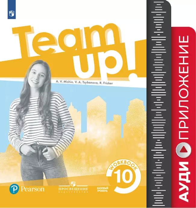 Английский язык. Рабочая тетрадь. Аудиокурс. 10 класс 1