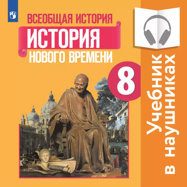 Всеобщая история. История Нового времени. 8 класс (аудиоучебник) 1 Всеобщая история. История Нового времени. 8 класс (аудиоучебник) 1