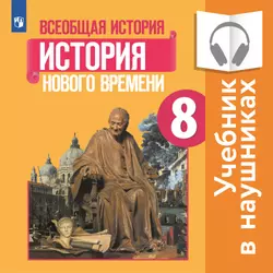 Всеобщая история. История Нового времени. 8 класс (аудиоучебник) 1