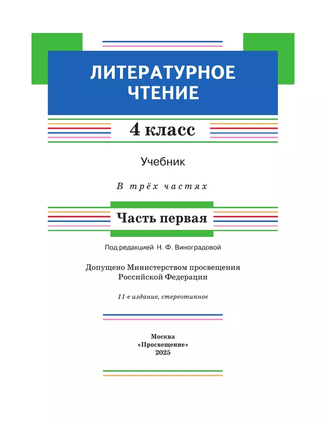 Литературное чтение. 4 класс. Учебник. В 3 ч. Часть 1 7 Литературное чтение. 4 класс. Учебник. В 3 ч. Часть 1 7