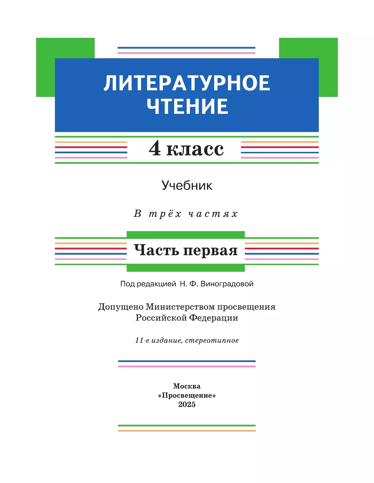Литературное чтение. 4 класс. Учебник. В 3 ч. Часть 1 7