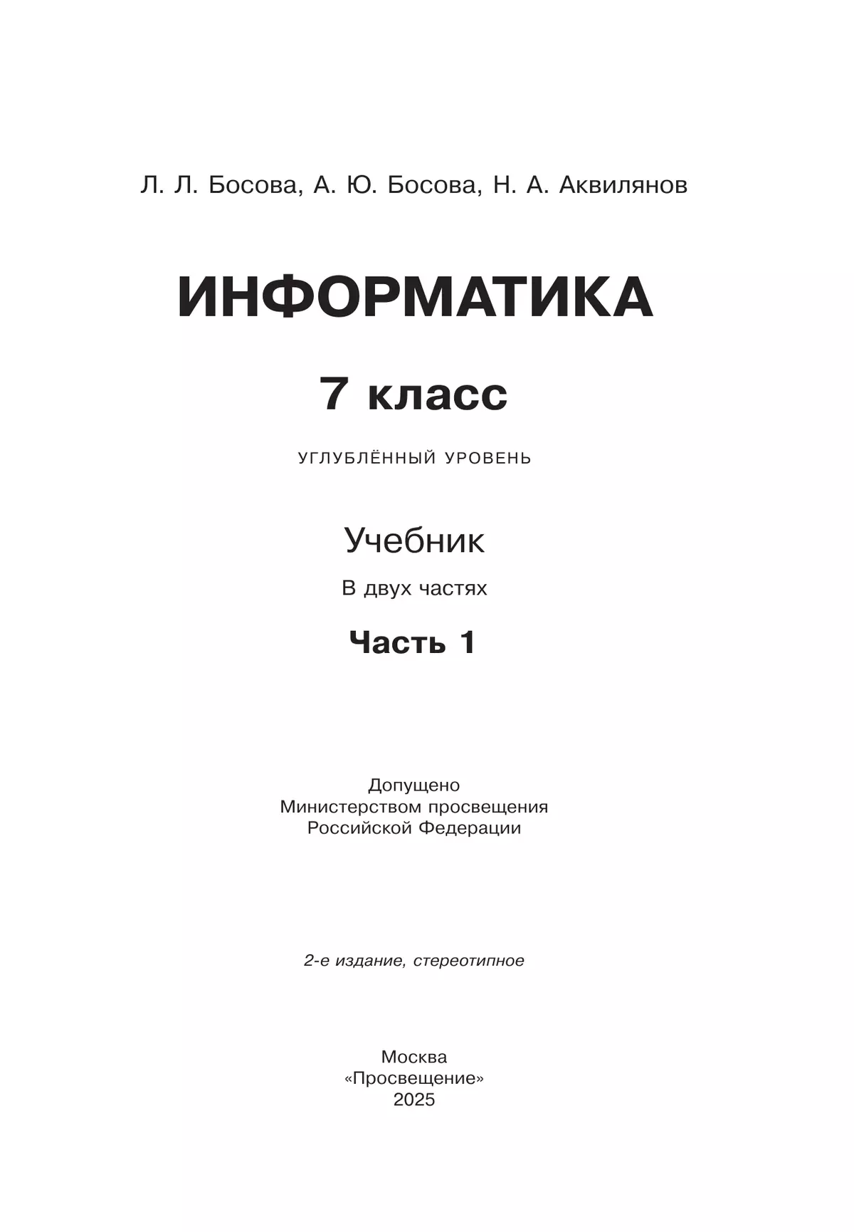 Информатика. Углубленный уровень. 7 класс. Учебник. В 2 ч. Часть 1 15