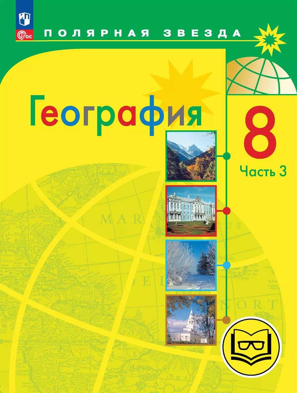 География. 8 класс. Учебное пособие. В 3 ч. Часть 3 (для слабовидящих обучающихся) 1