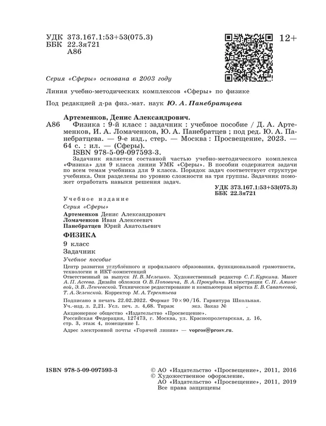 Физика. Задачник. 9 класс 21