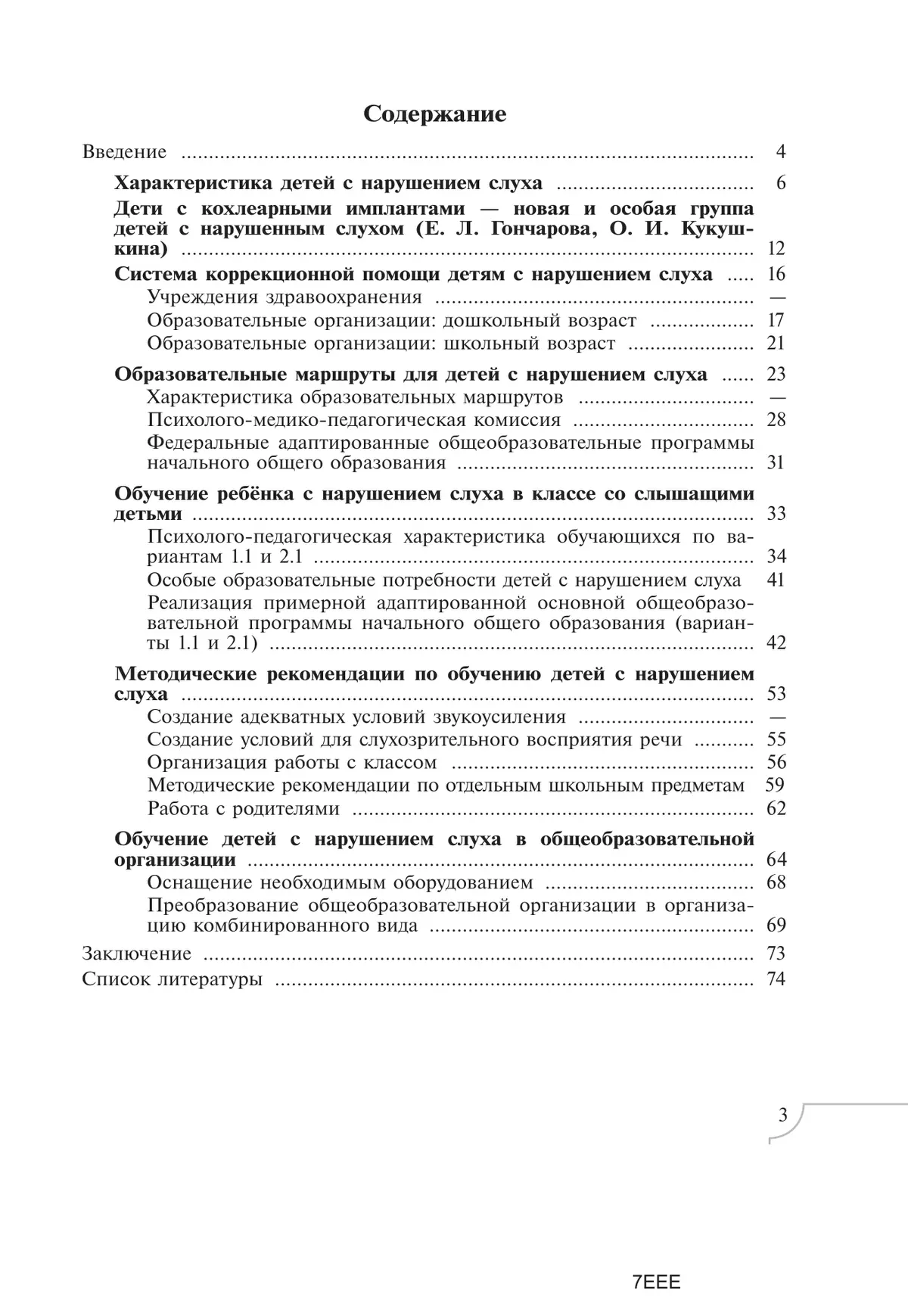 Дети с нарушением слуха 14