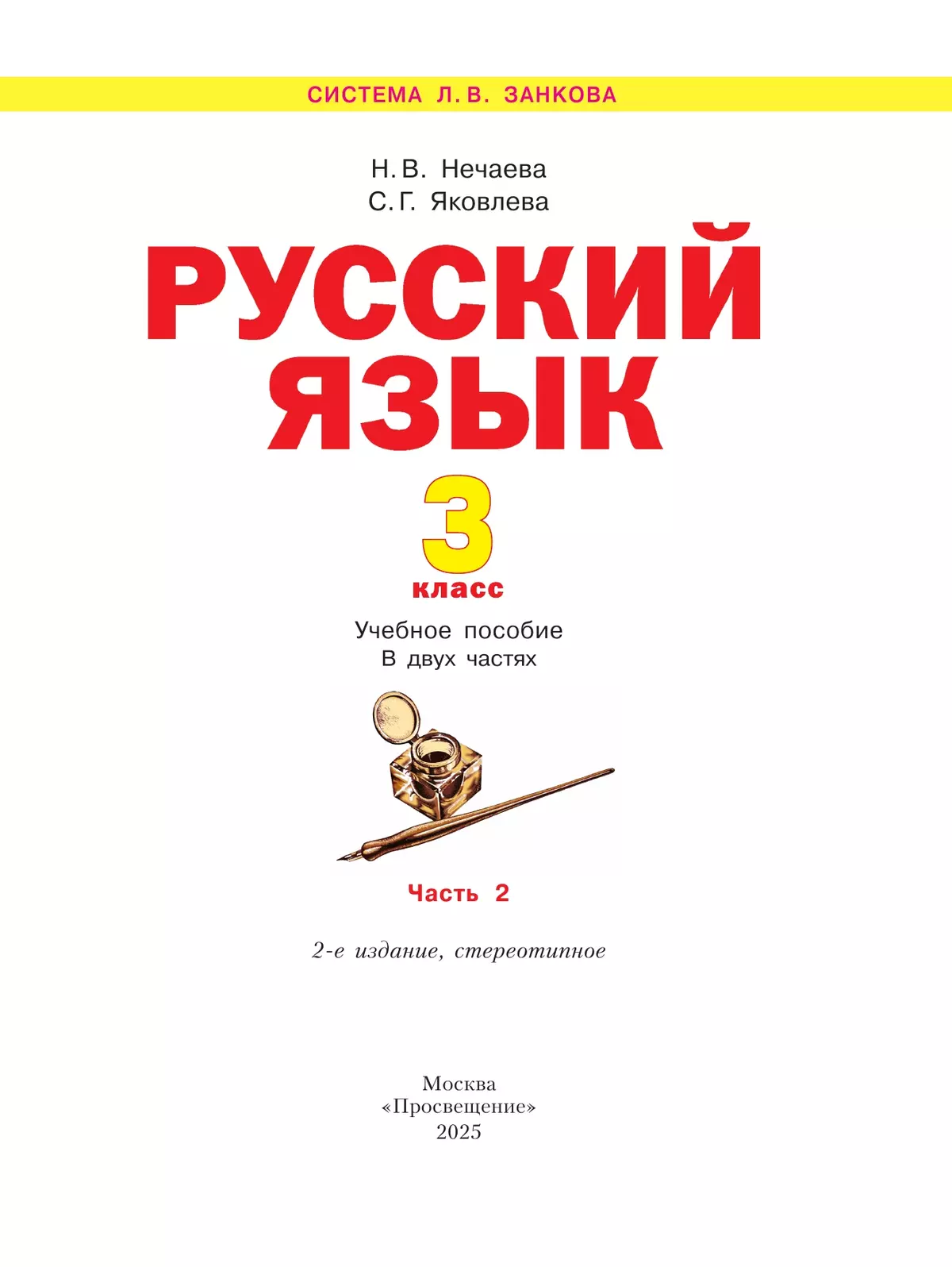 Русский язык. 3 класс. Учебное пособие. В 2 частях. Часть 2 5