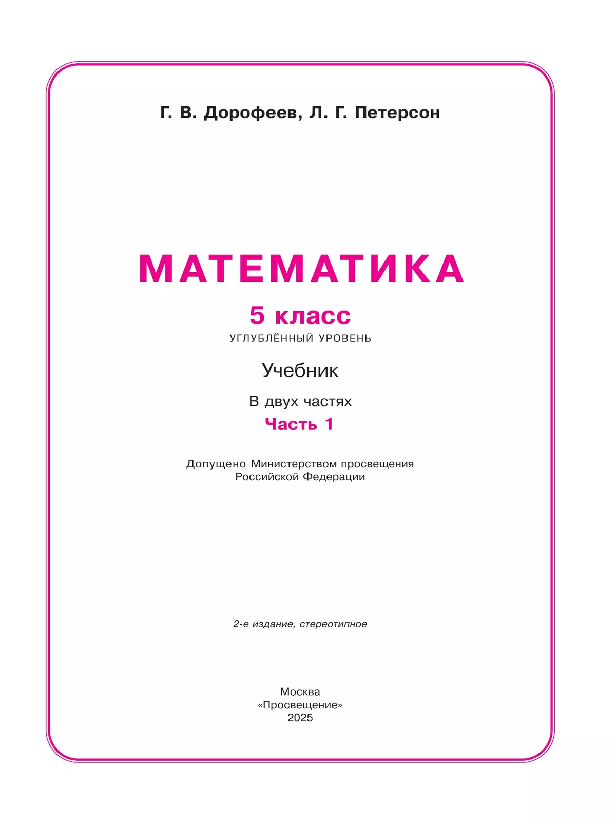 Математика. 5 класс. Углубленный уровень. Учебник. В 2 ч. Часть 1 46