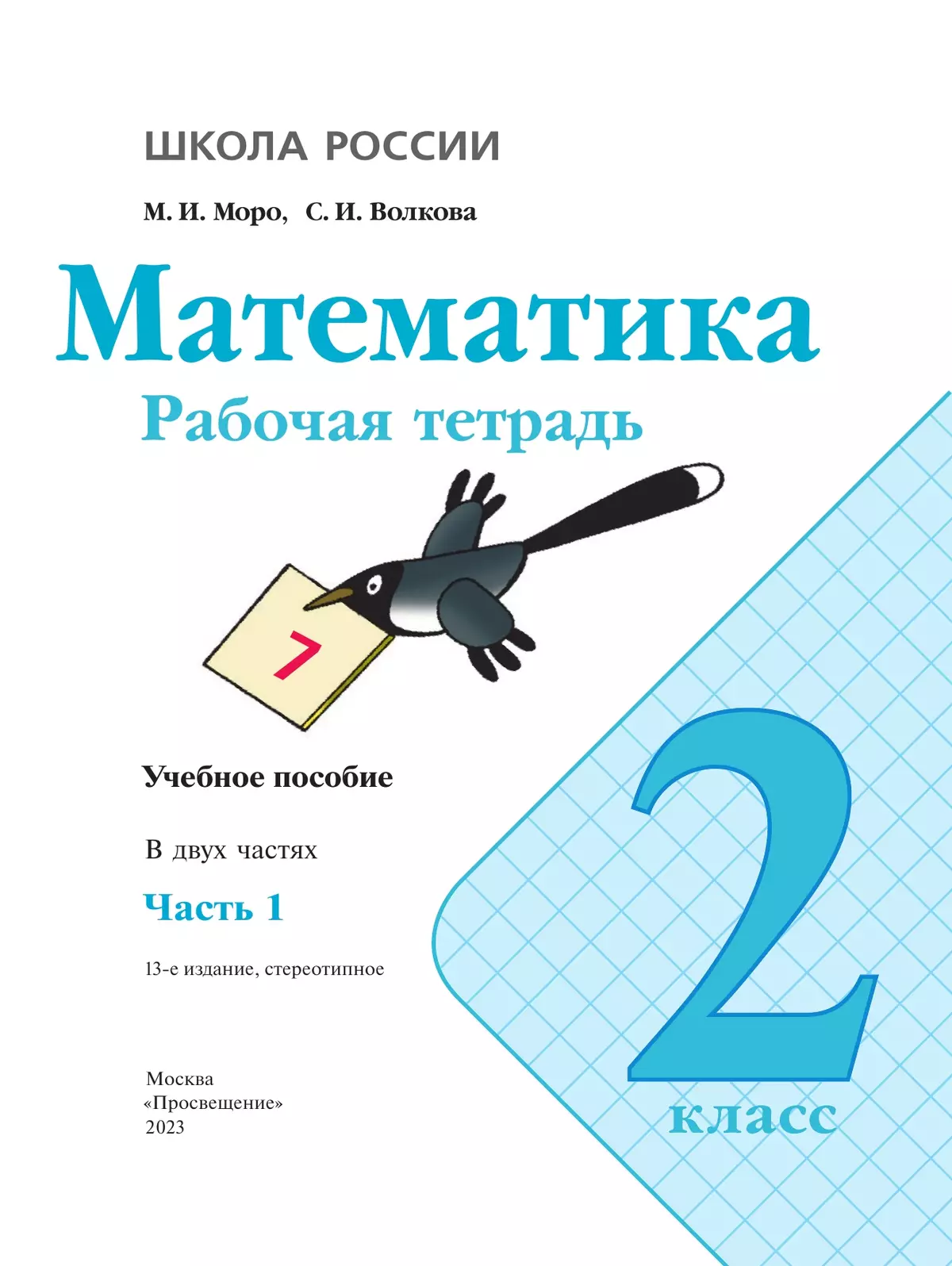 Математика. Рабочая тетрадь. 2 класс. В 2 частях. Часть 1 17 Математика. Рабочая тетрадь. 2 класс. В 2 частях. Часть 1 17