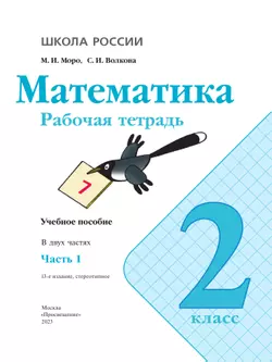 Математика. Рабочая тетрадь. 2 класс. В 2 частях. Часть 1 17