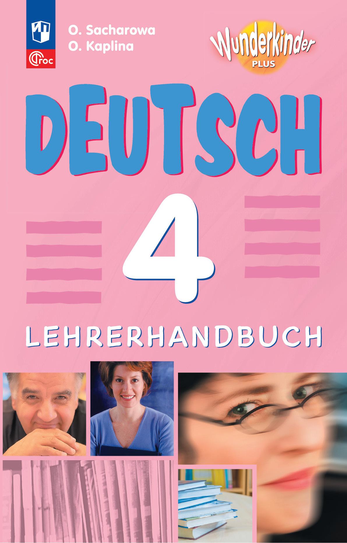 Немецкий язык. Книга для учителя. 4 класс 1