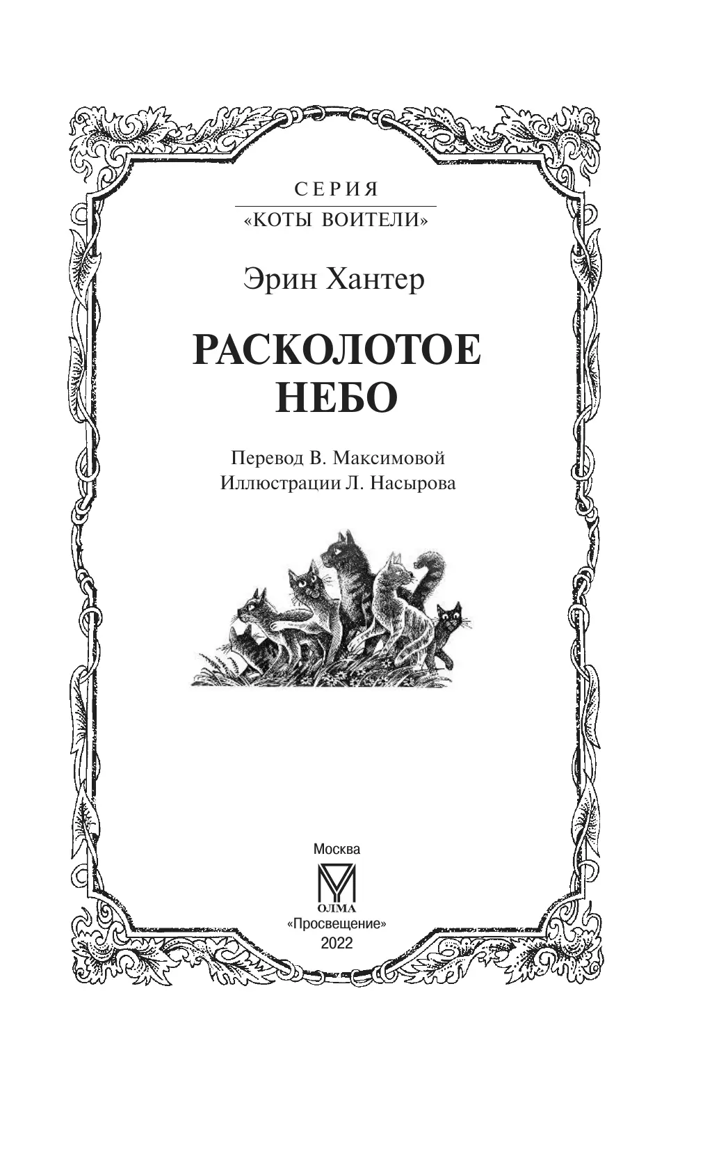 Коты-воители. Цикл "Видение теней". Расколотое небо. Хантер. 49